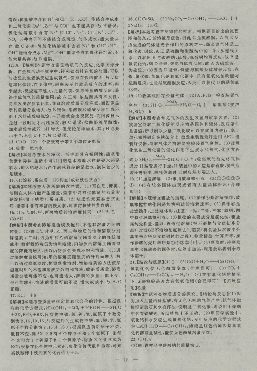 2017年智慧万羽四川中考2016全国中考试题荟萃化学&nbsp;参考答案第15页