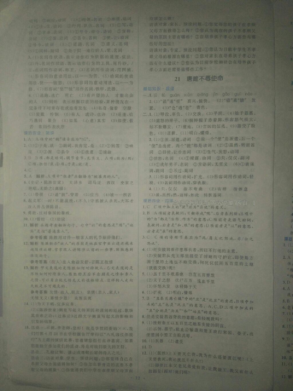 2016年人教金學(xué)典同步解析與測(cè)評(píng)學(xué)考練九年級(jí)語(yǔ)文上冊(cè)人教版 第13頁(yè)