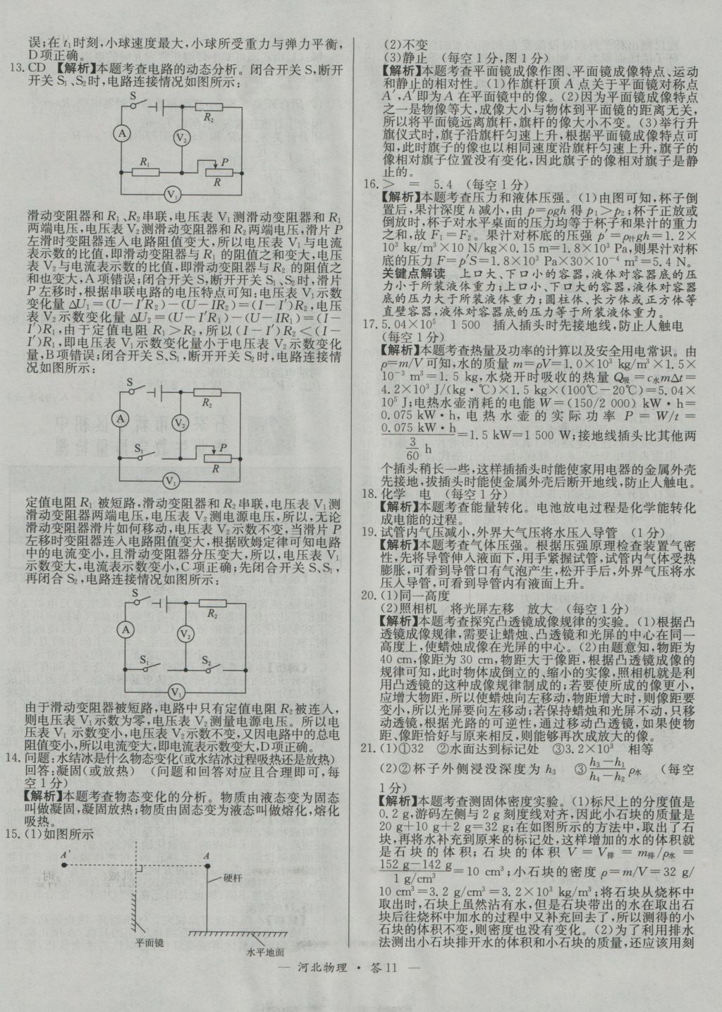 2017年天利38套河北省中考試題精選物理 參考答案第11頁(yè)