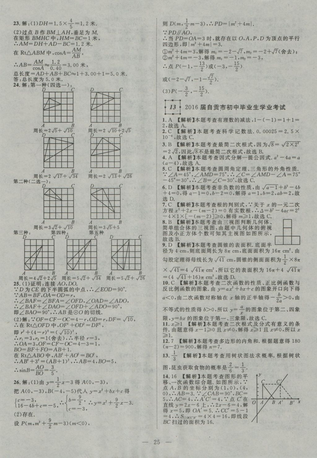 2017年智慧萬(wàn)羽四川中考2016全國(guó)中考試題薈萃數(shù)學(xué) 參考答案第25頁(yè)