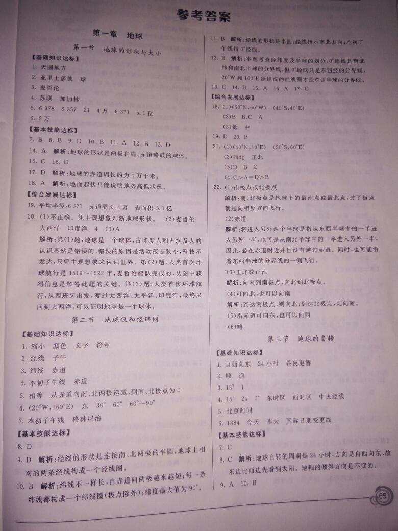 2016年阳光课堂七年级地理上册商务星球版星球地图出版社 第9页