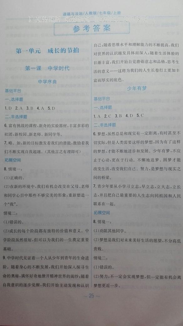 2016年新編基礎(chǔ)訓(xùn)練七年級(jí)道德與法治上冊(cè)人教版 第1頁(yè)