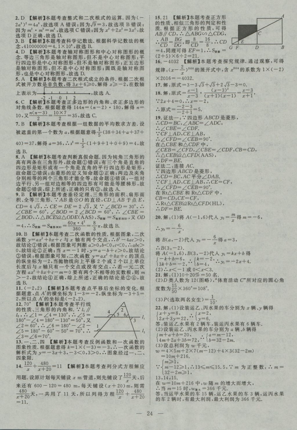 2017年智慧萬羽四川中考2016全國中考試題薈萃數(shù)學(xué) 參考答案第24頁