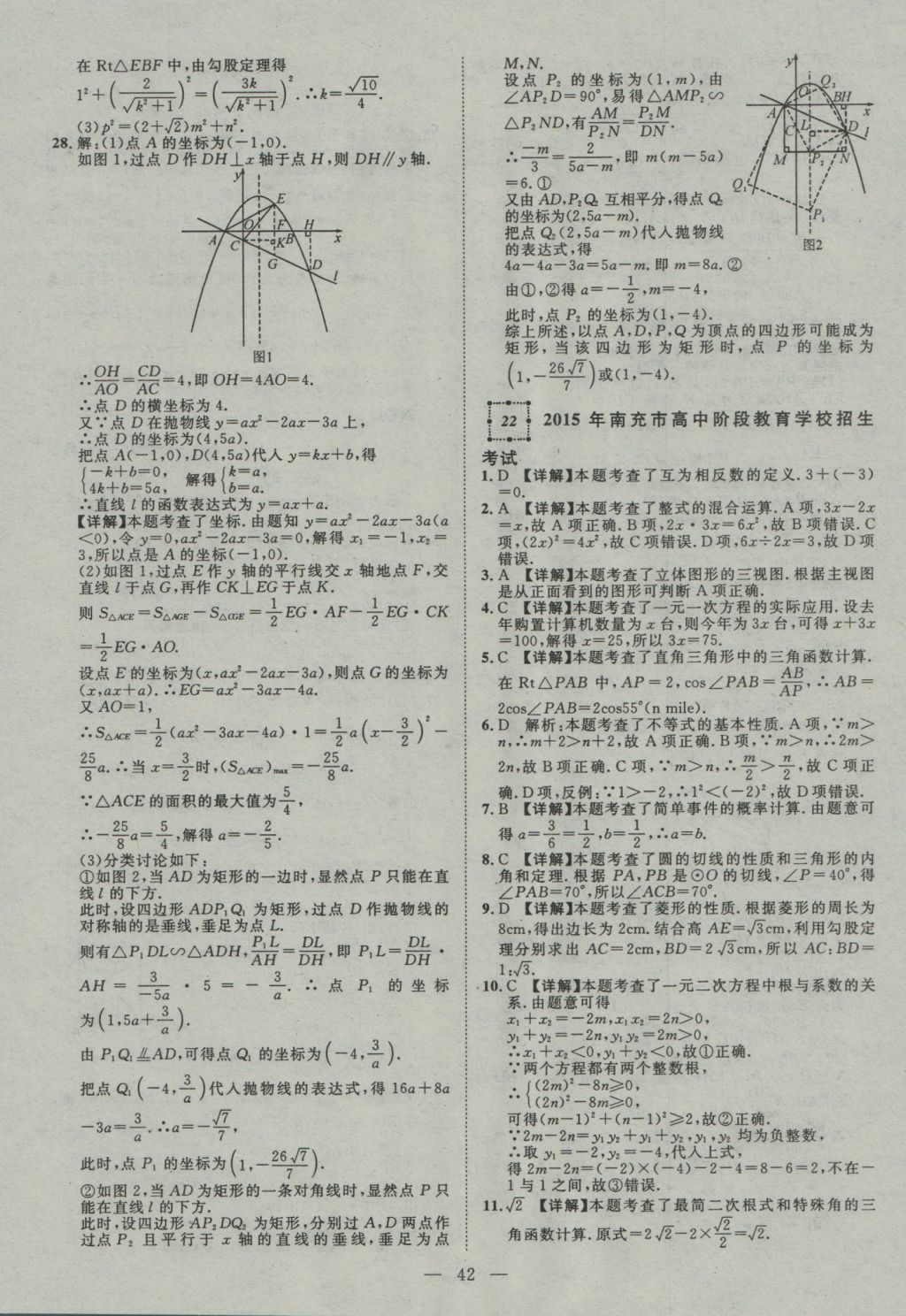 2017年智慧萬(wàn)羽四川中考2016全國(guó)中考試題薈萃數(shù)學(xué) 參考答案第42頁(yè)