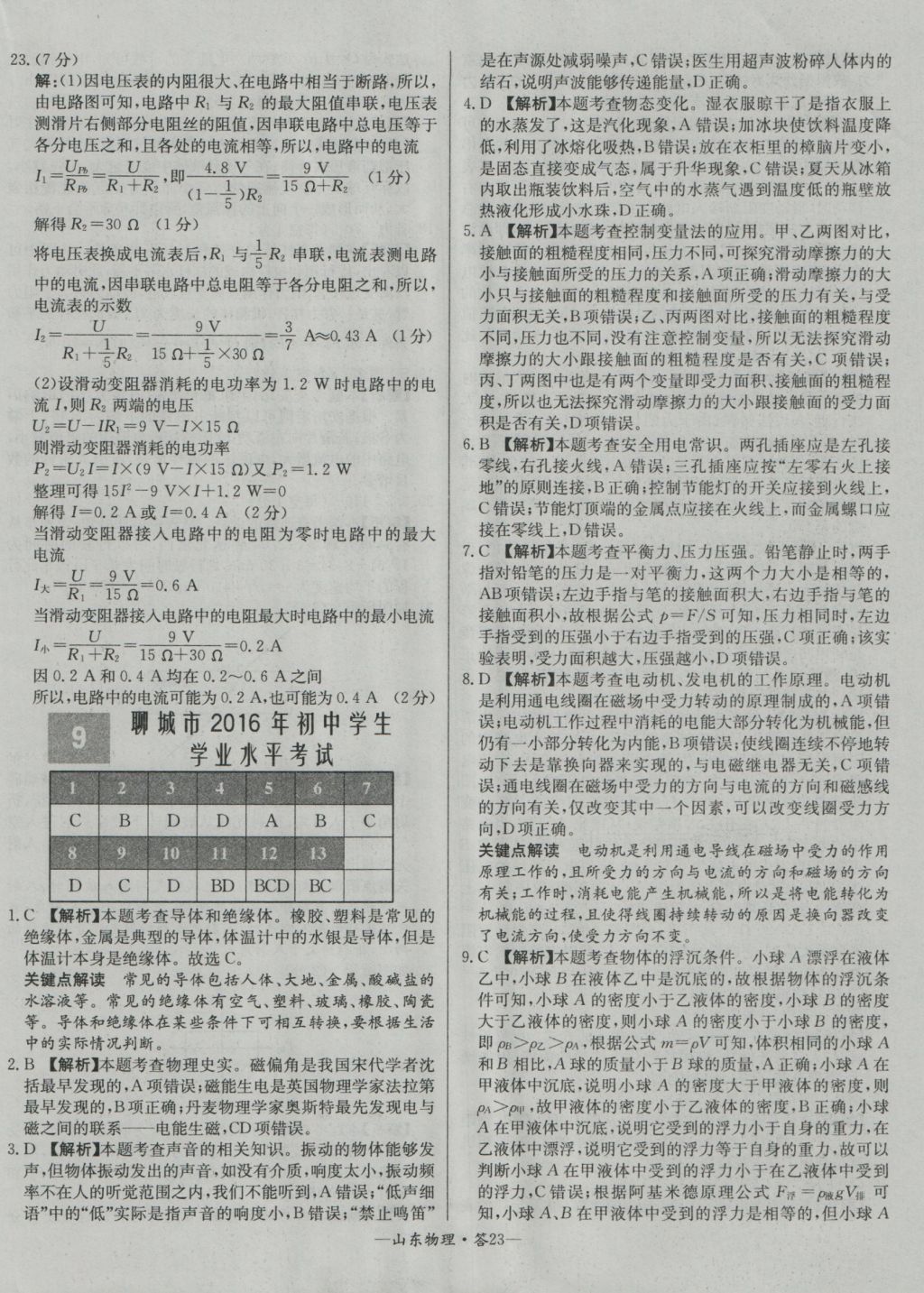 2017年天利38套山東省中考試題精選物理 參考答案第23頁