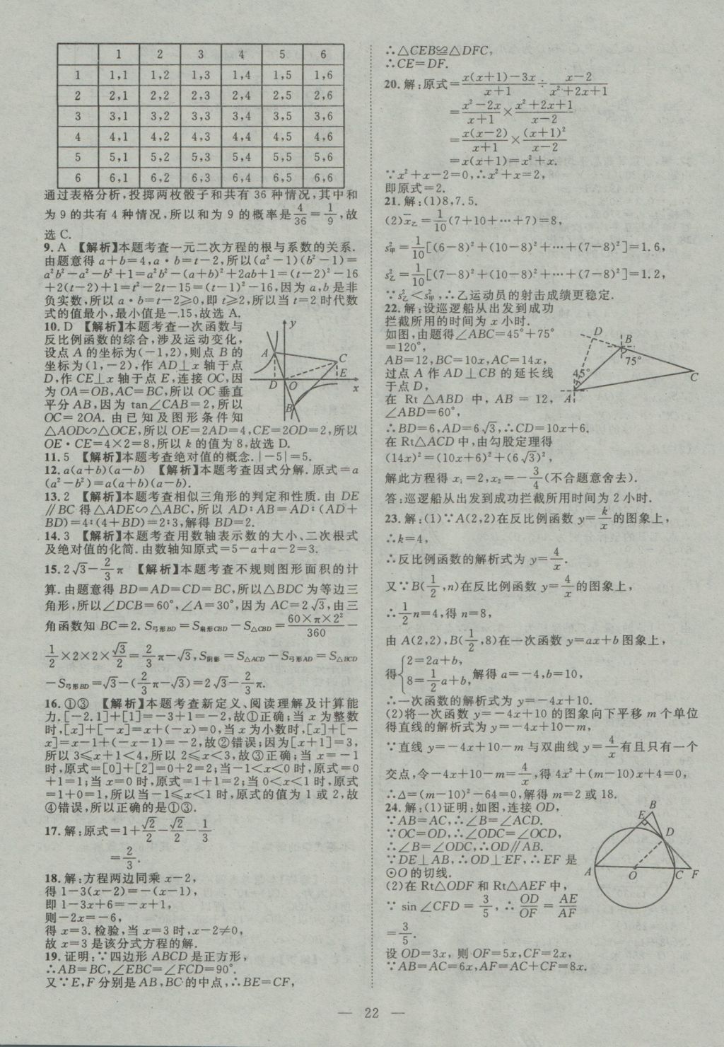 2017年智慧萬羽四川中考2016全國中考試題薈萃數(shù)學(xué) 參考答案第22頁
