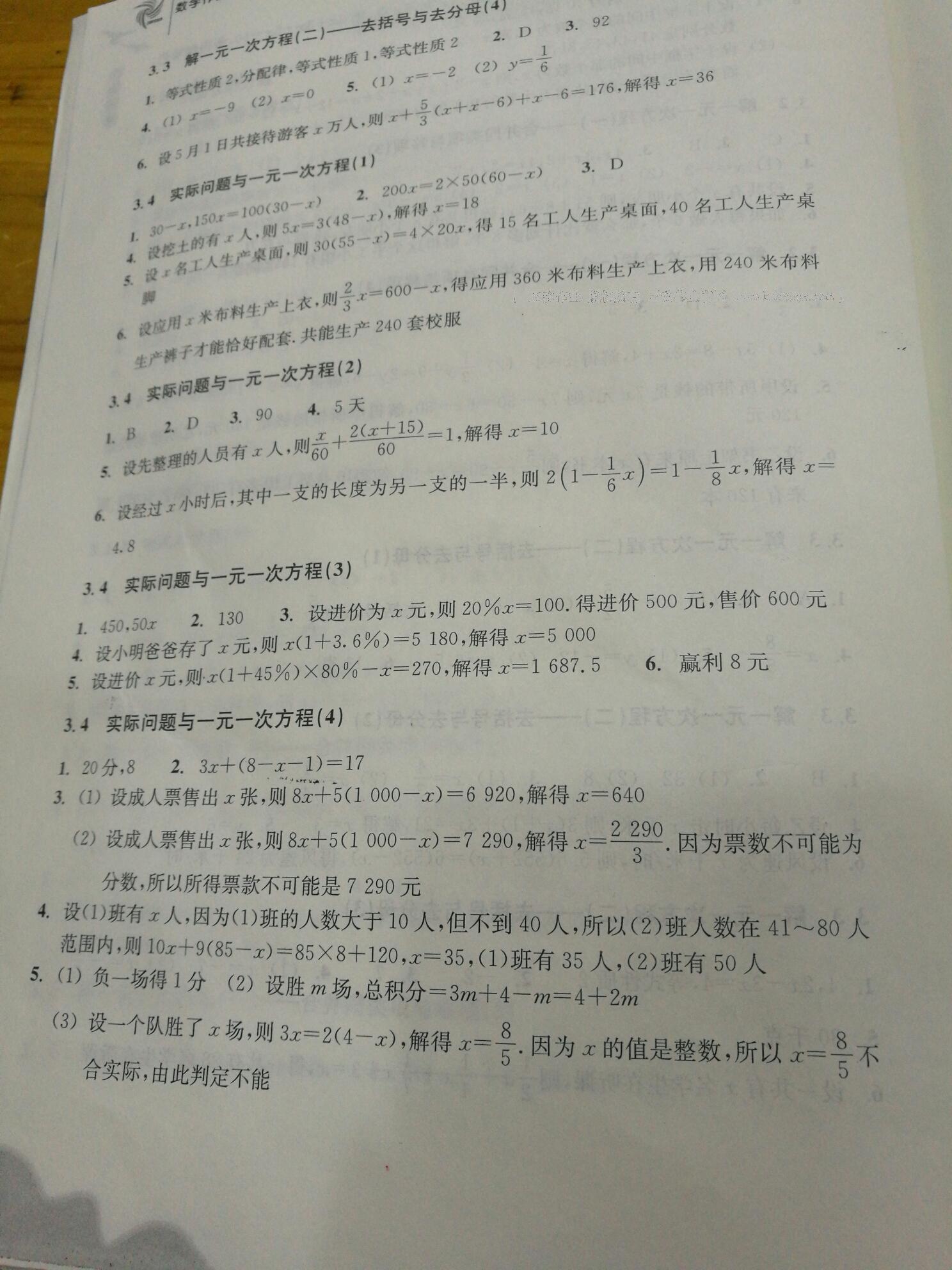 2016年作业本七年级数学上册人教版浙江教育出版社 第8页