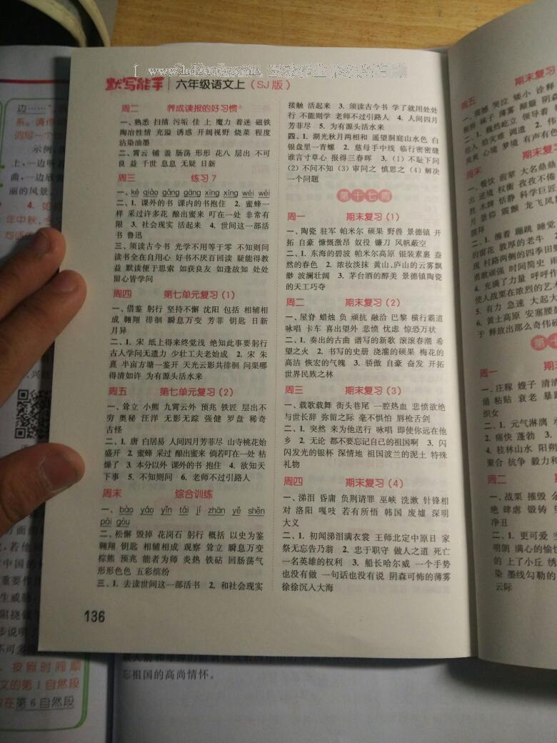 2016年通城學(xué)典小學(xué)語文默寫能手六年級語文上冊蘇教版 第8頁