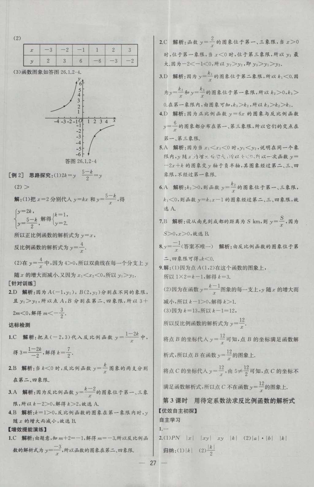 2016年同步導(dǎo)學(xué)案課時(shí)練九年級數(shù)學(xué)下冊人教版河北專版 參考答案第3頁