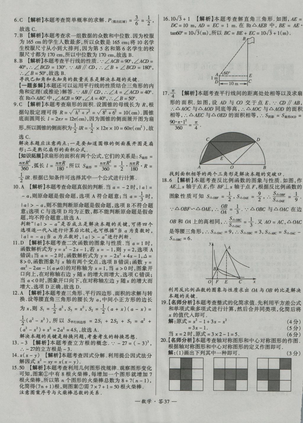 2017年天利38套新課標(biāo)全國(guó)中考試題精選數(shù)學(xué)精華版 參考答案第37頁(yè)