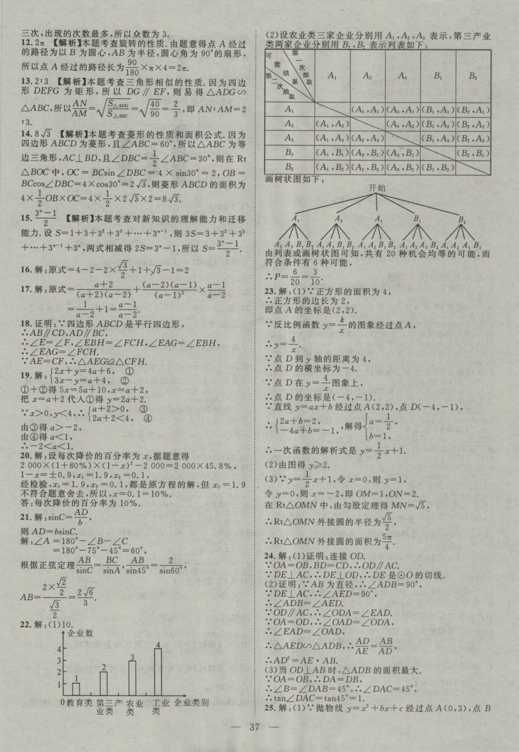 2017年智慧萬羽四川中考2016全國中考試題薈萃數學 參考答案第37頁