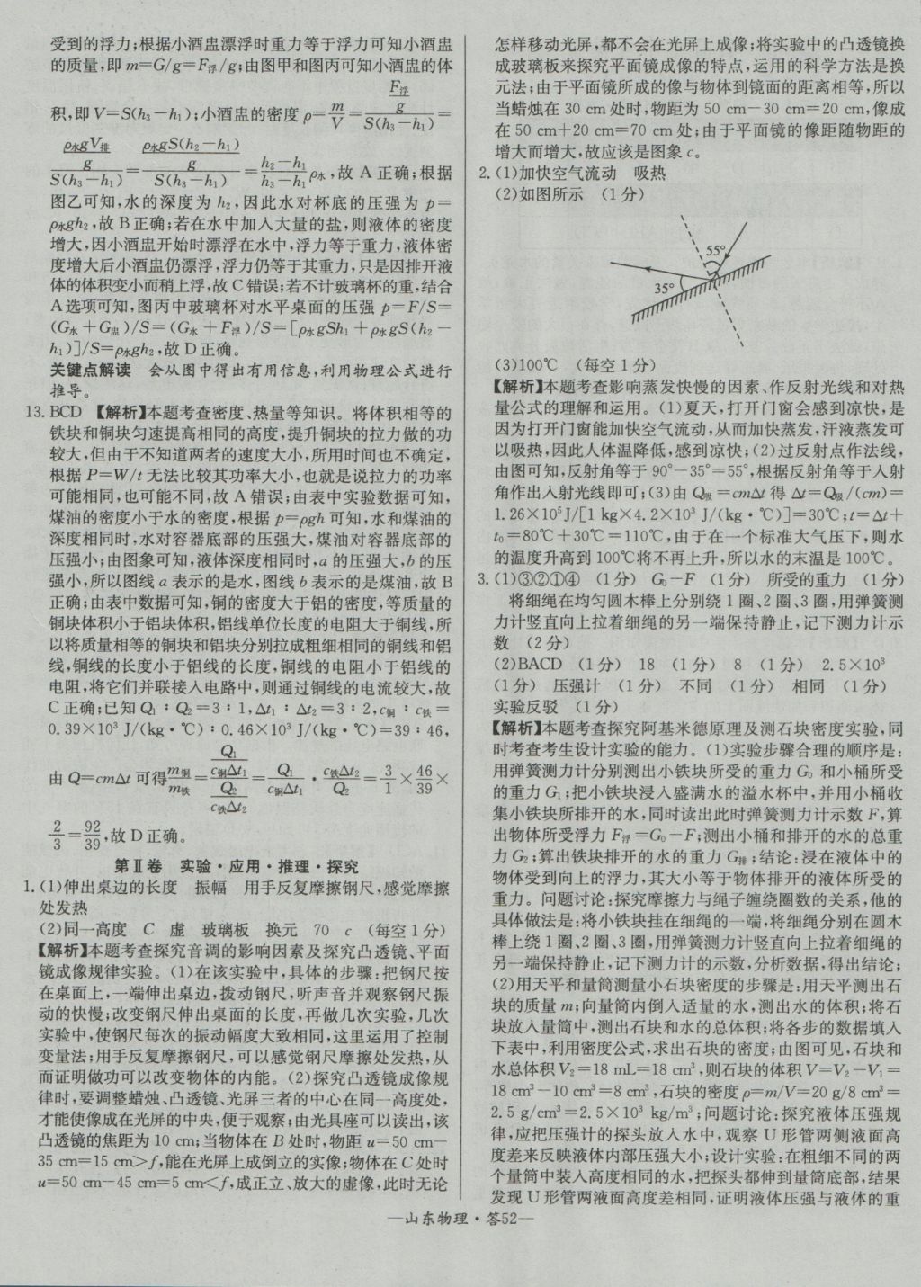 2017年天利38套山东省中考试题精选物理 参考答案第52页