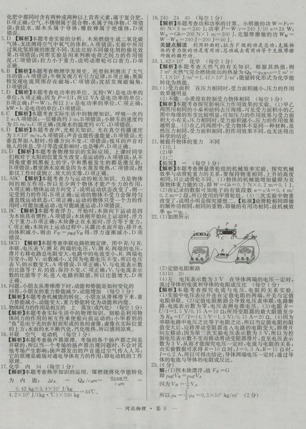 2017年天利38套河北省中考試題精選物理 參考答案第9頁