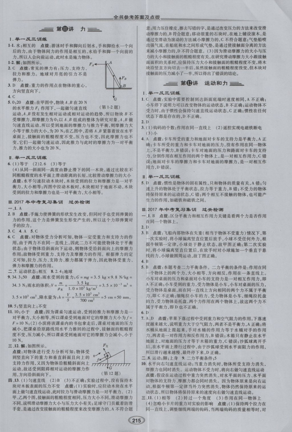 2017年榮德基點(diǎn)撥中考物理 參考答案第7頁