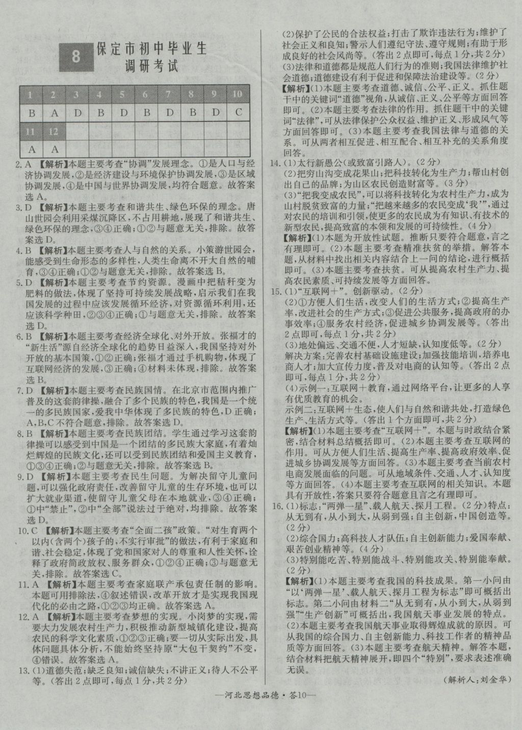 2017年天利38套河北省中考試題精選思想品德 參考答案第10頁