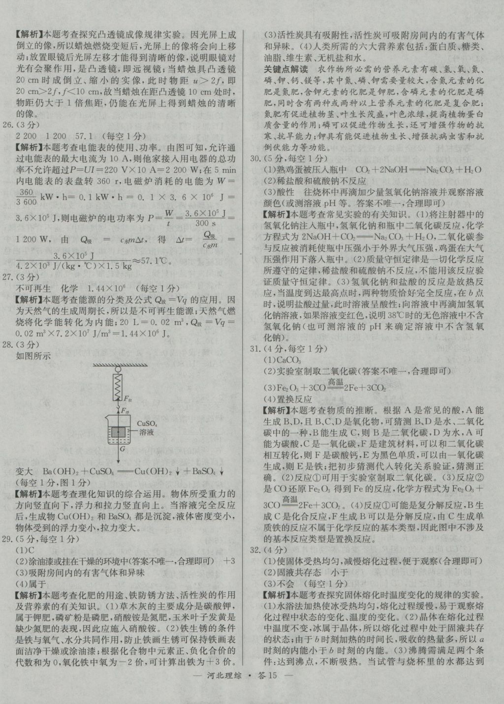 2017年天利38套河北省中考試題精選理科綜合 參考答案第15頁