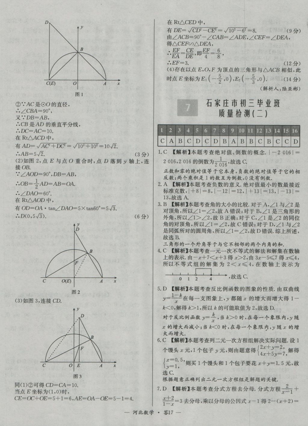 2017年天利38套河北省中考試題精選數(shù)學(xué) 參考答案第17頁(yè)