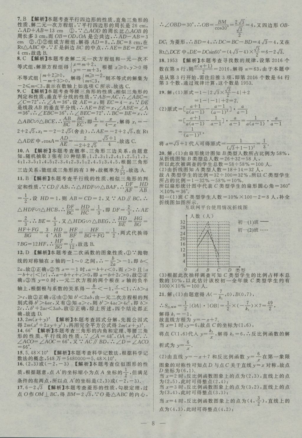 2017年智慧萬(wàn)羽四川中考2016全國(guó)中考試題薈萃數(shù)學(xué) 參考答案第8頁(yè)