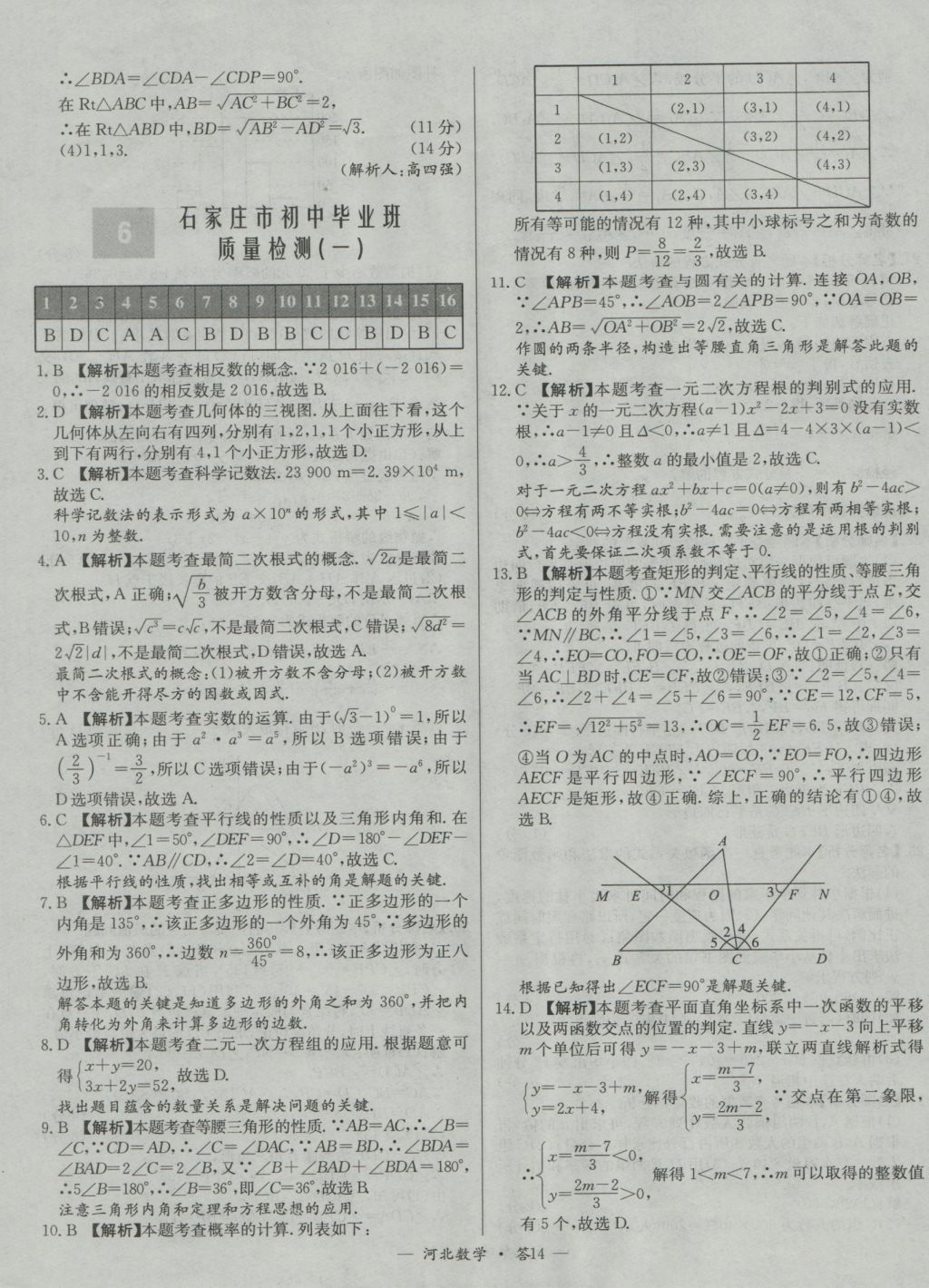 2017年天利38套河北省中考試題精選數(shù)學(xué) 參考答案第14頁(yè)