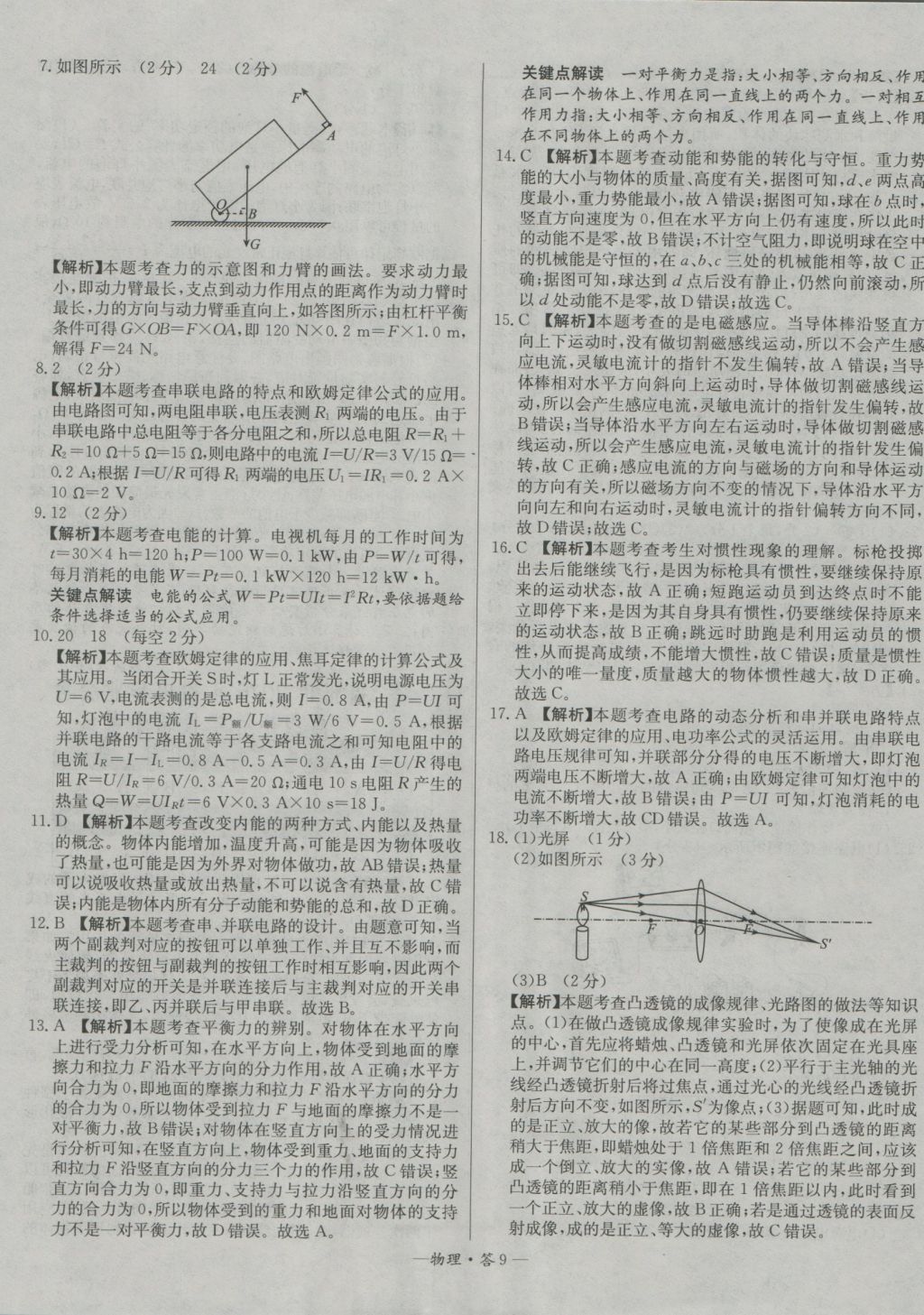 2017年天利38套新課標(biāo)全國(guó)中考試題精選物理精華版 參考答案第9頁