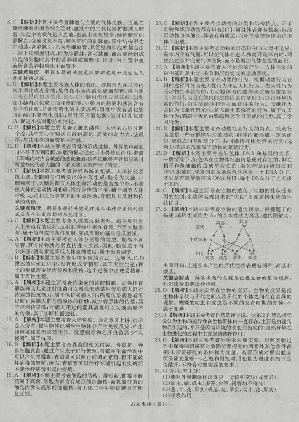 2017年天利38套山東省中考試題精選生物 參考答案第14頁(yè)