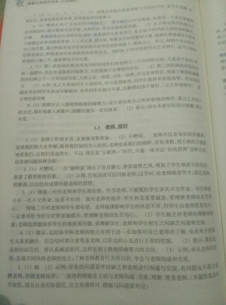 2016年作業(yè)本七年級道德與法治上冊浙江教育出版社 第2頁