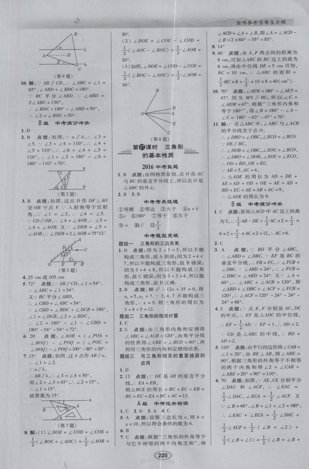 2017年榮德基點(diǎn)撥中考數(shù)學(xué) 參考答案第17頁(yè)