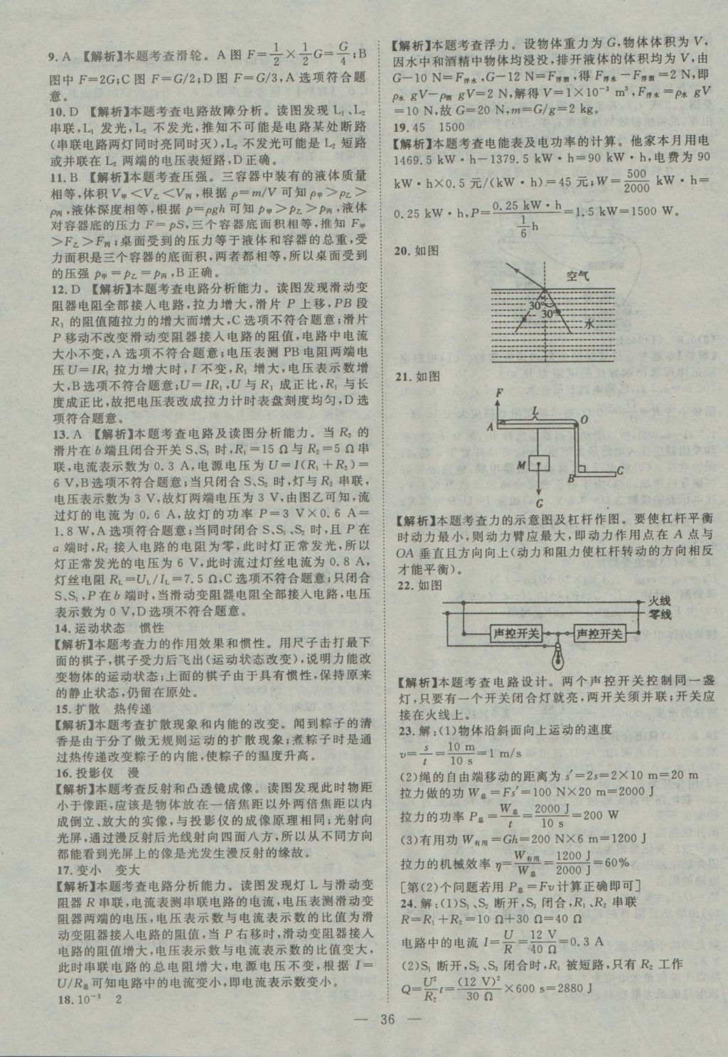 2017年智慧萬羽四川中考2016全國中考試題薈萃物理 參考答案第36頁