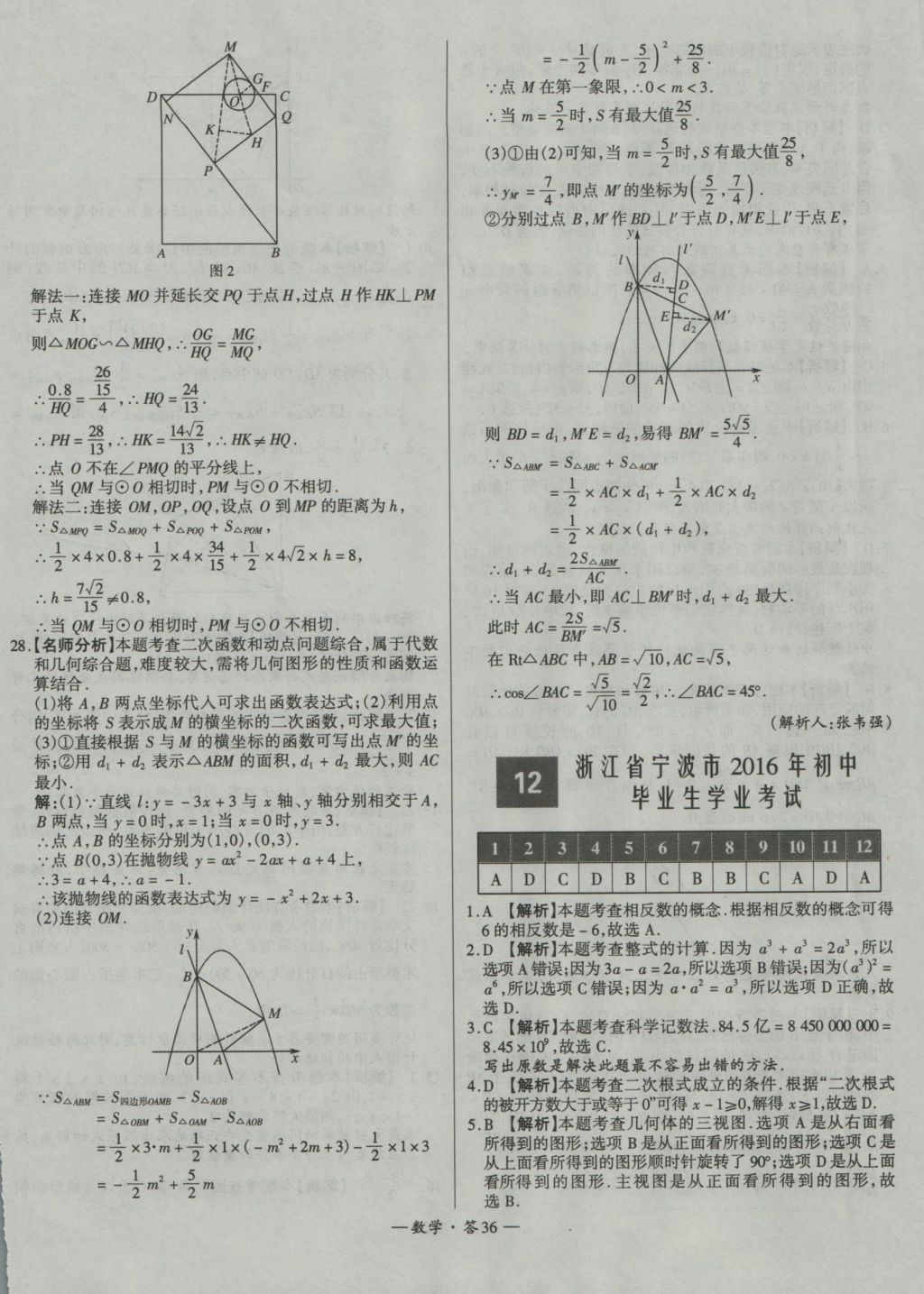 2017年天利38套新課標(biāo)全國中考試題精選數(shù)學(xué)精華版 參考答案第36頁