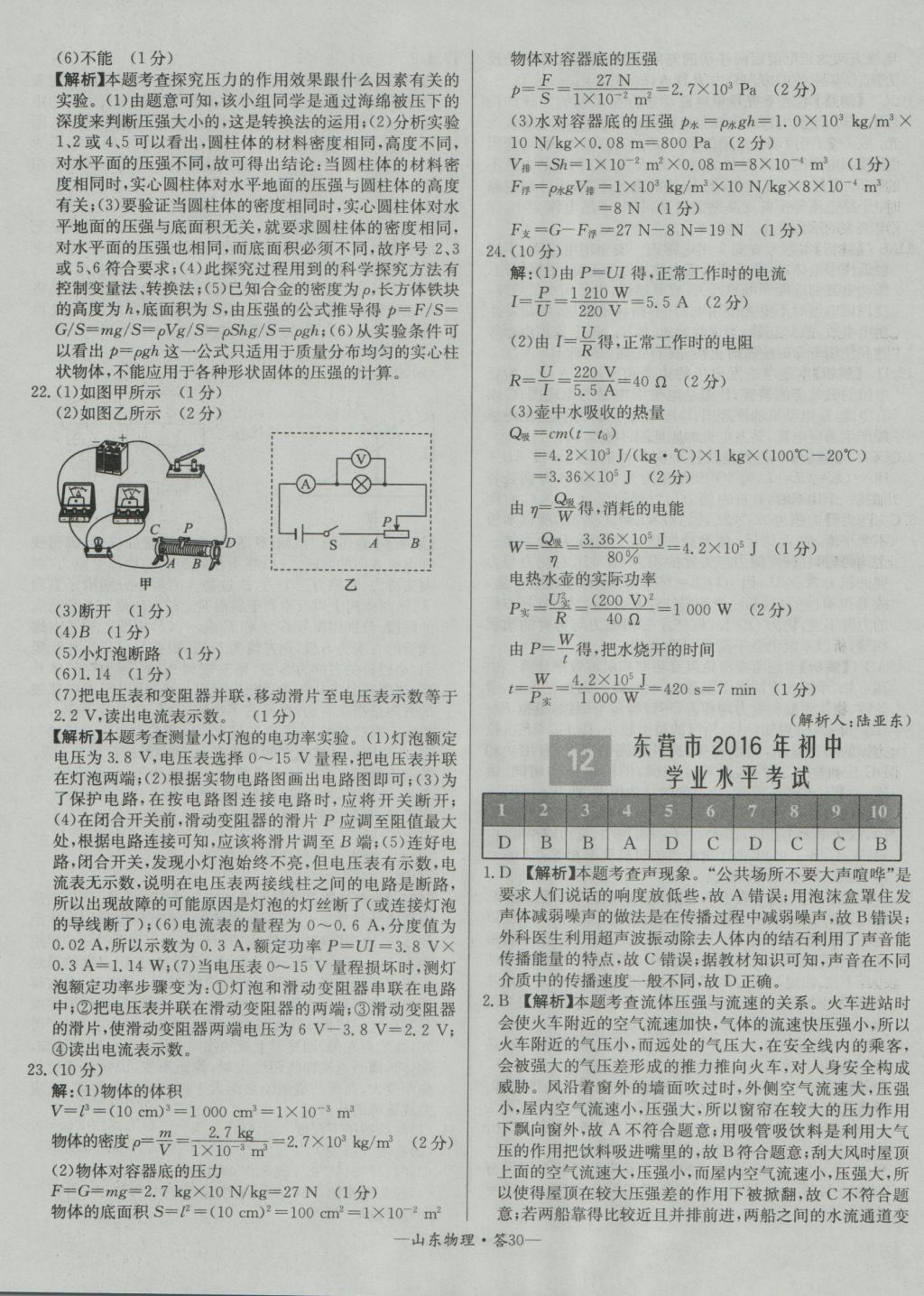 2017年天利38套山東省中考試題精選物理 參考答案第30頁