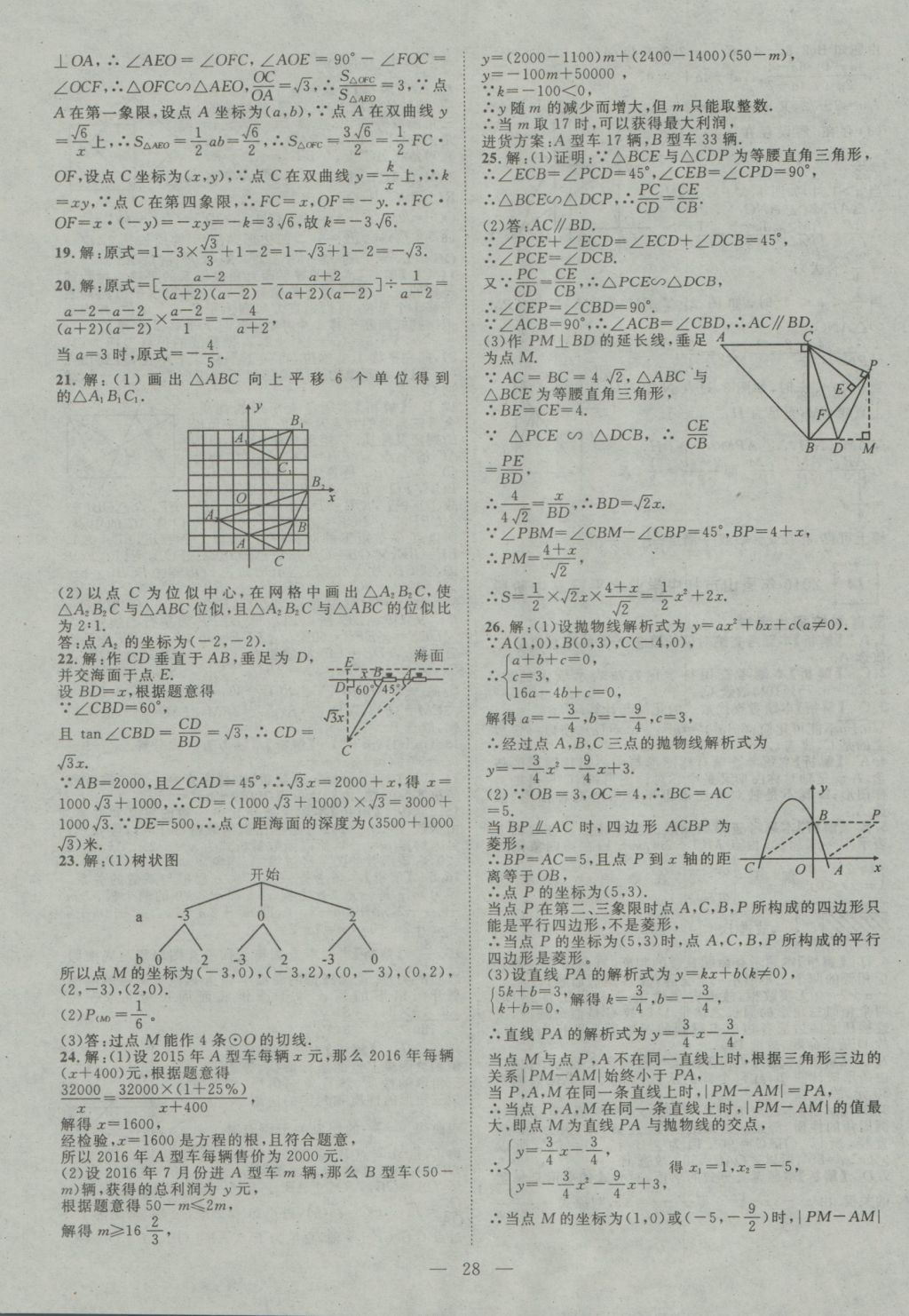 2017年智慧萬羽四川中考2016全國中考試題薈萃數(shù)學(xué) 參考答案第28頁