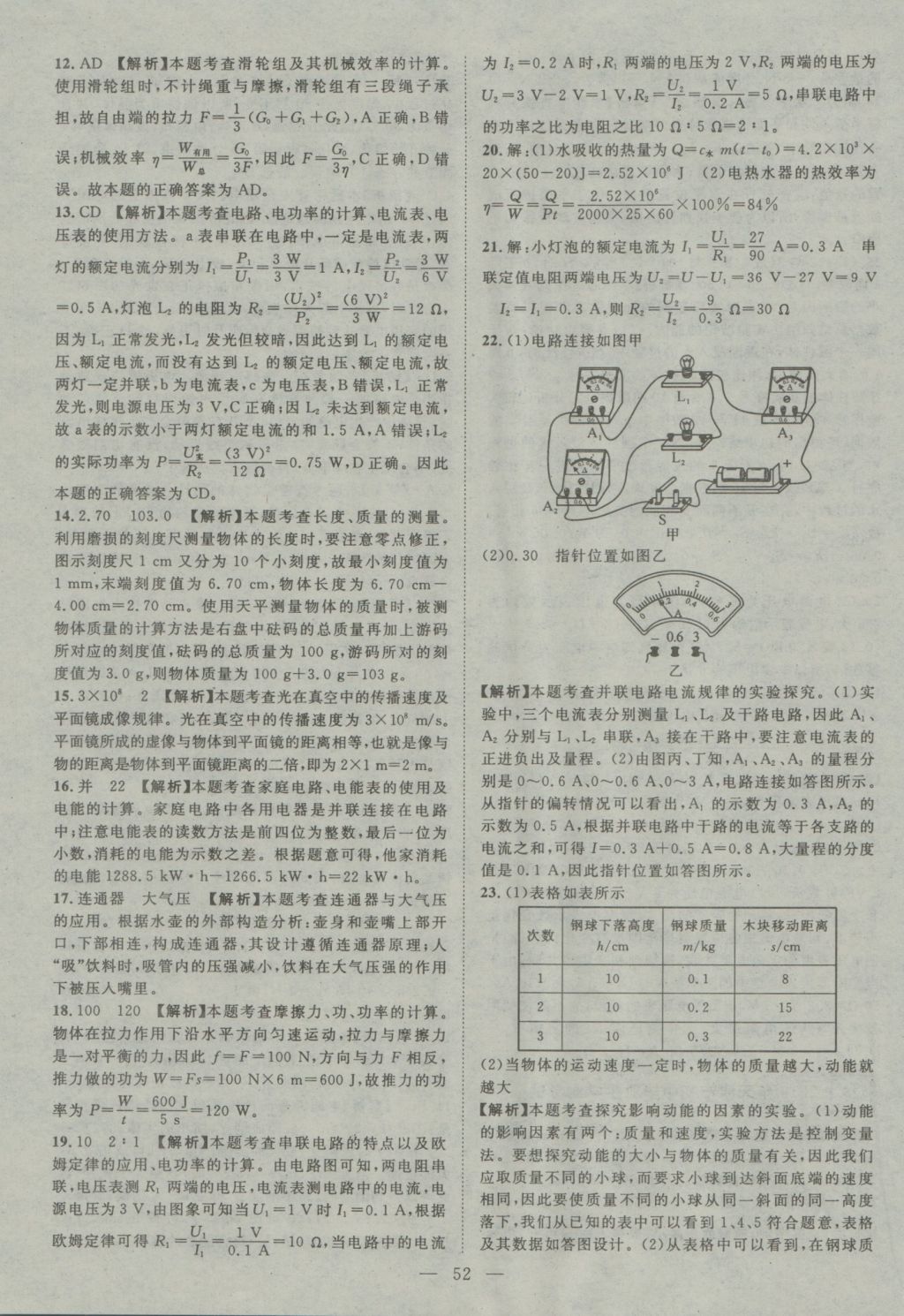 2017年智慧萬羽四川中考2016全國中考試題薈萃物理 參考答案第52頁