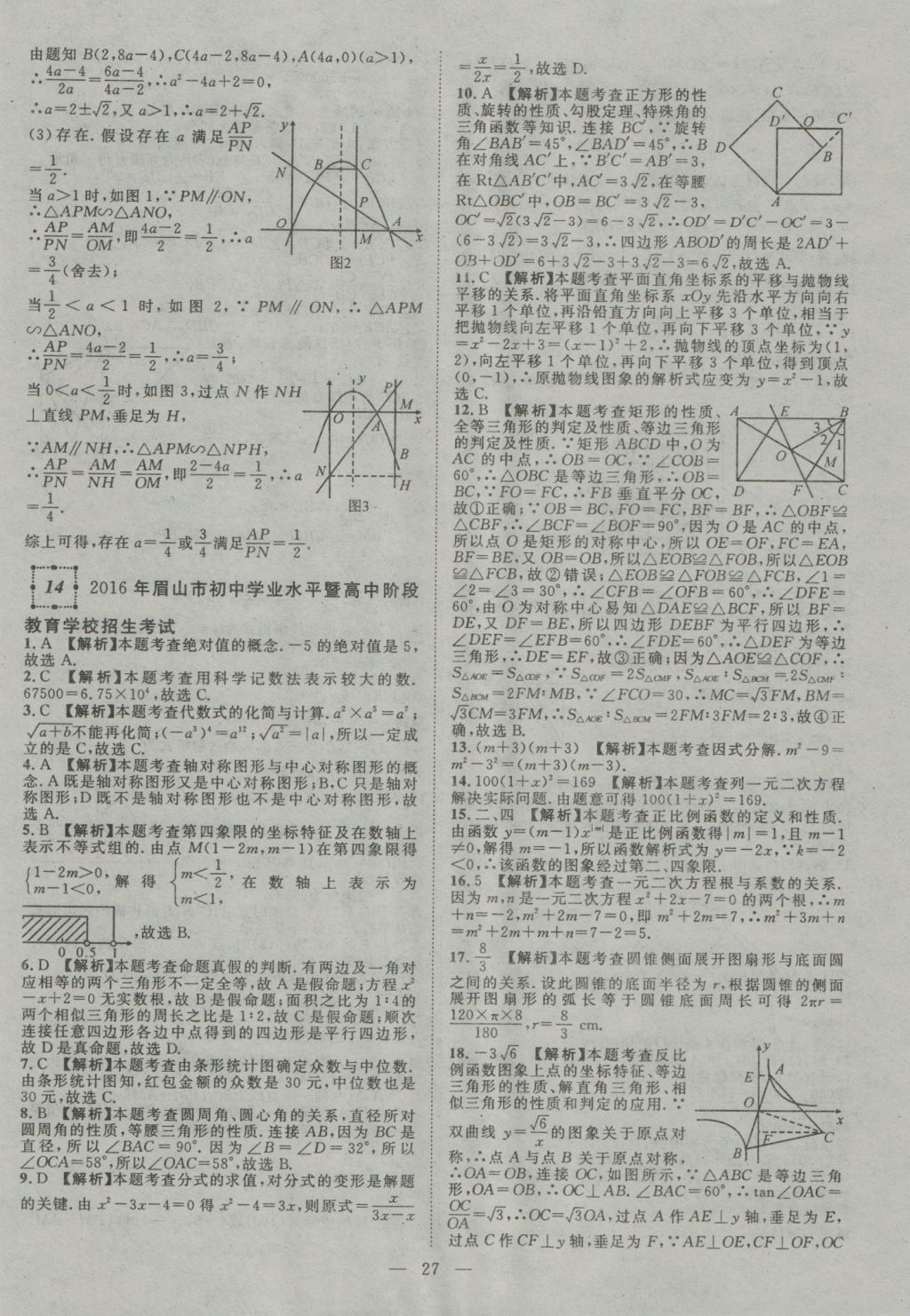 2017年智慧萬羽四川中考2016全國中考試題薈萃數(shù)學(xué) 參考答案第27頁