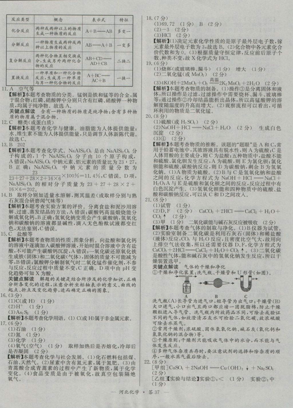 2017年天利38套河北省中考試題精選化學(xué) 參考答案第37頁(yè)