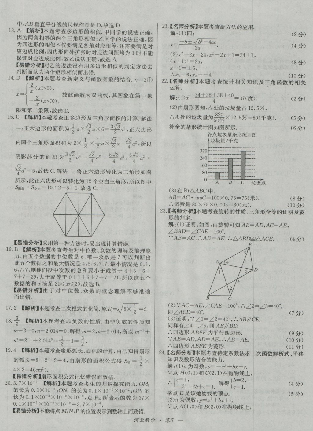 2017年天利38套河北省中考試題精選數(shù)學(xué) 參考答案第7頁