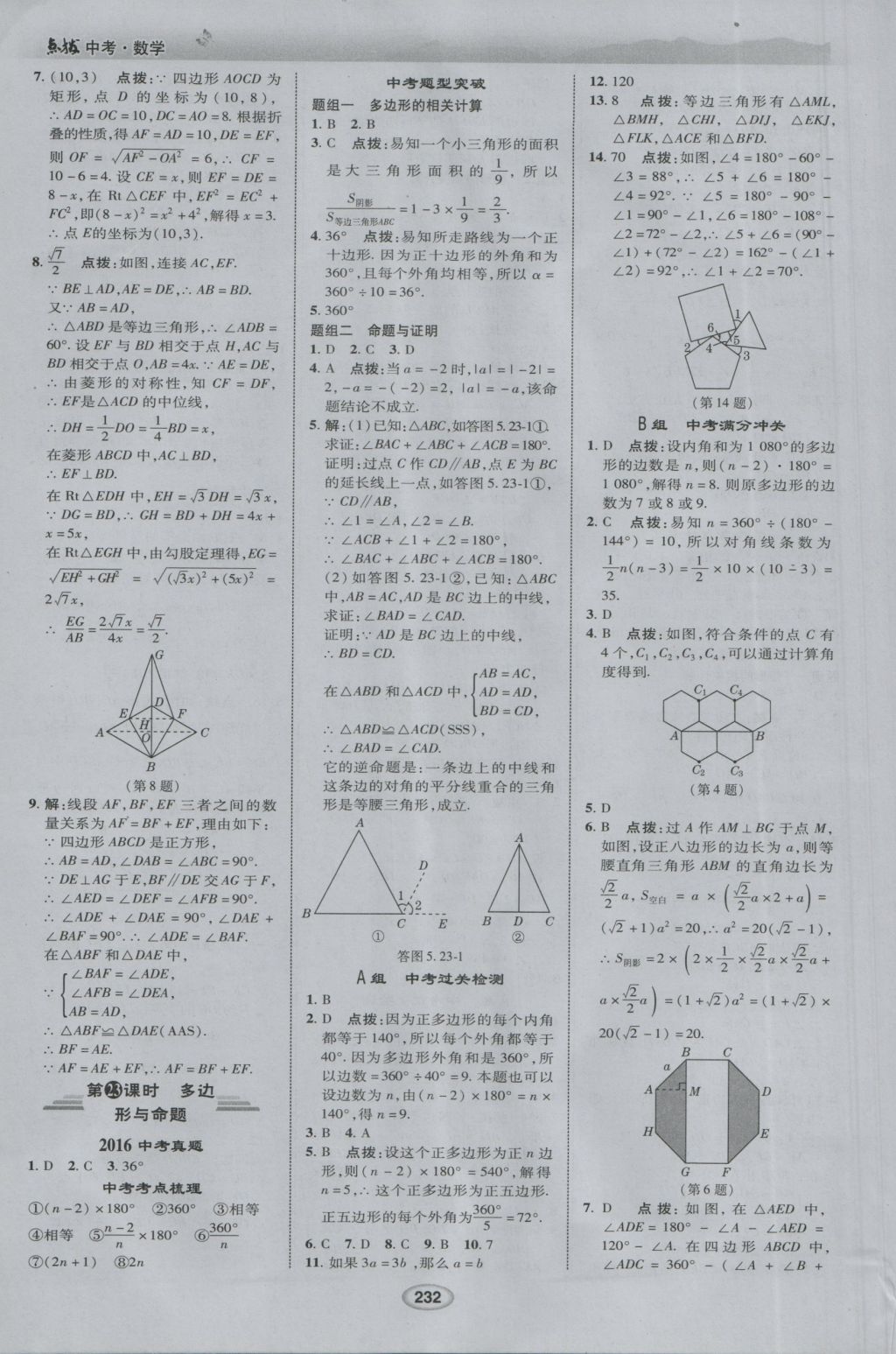 2017年荣德基点拨中考数学 参考答案第24页