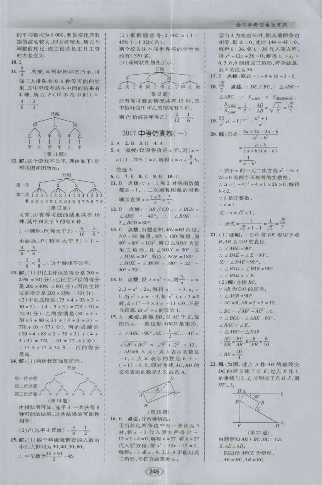 2017年荣德基点拨中考数学 参考答案第37页