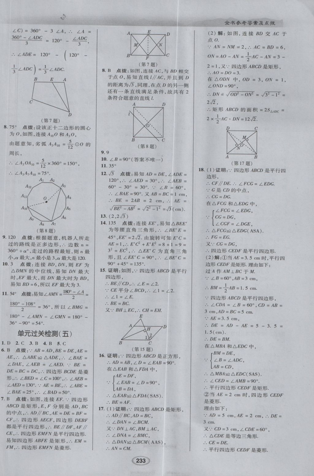 2017年榮德基點(diǎn)撥中考數(shù)學(xué) 參考答案第25頁(yè)