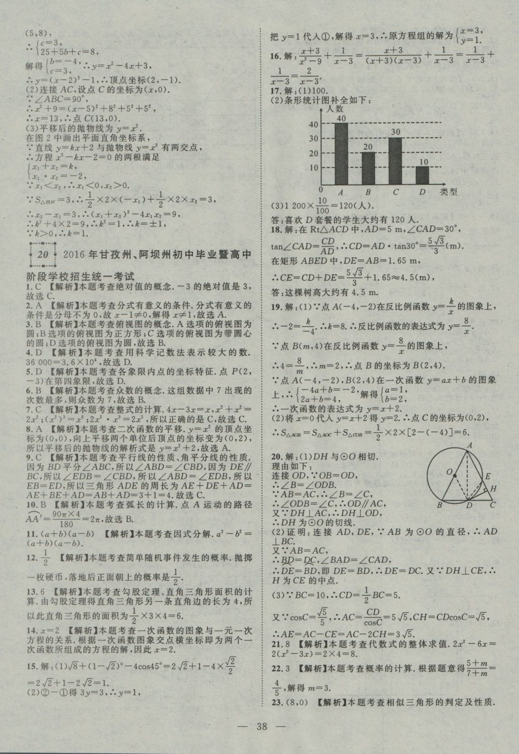 2017年智慧萬羽四川中考2016全國中考試題薈萃數(shù)學(xué) 參考答案第38頁