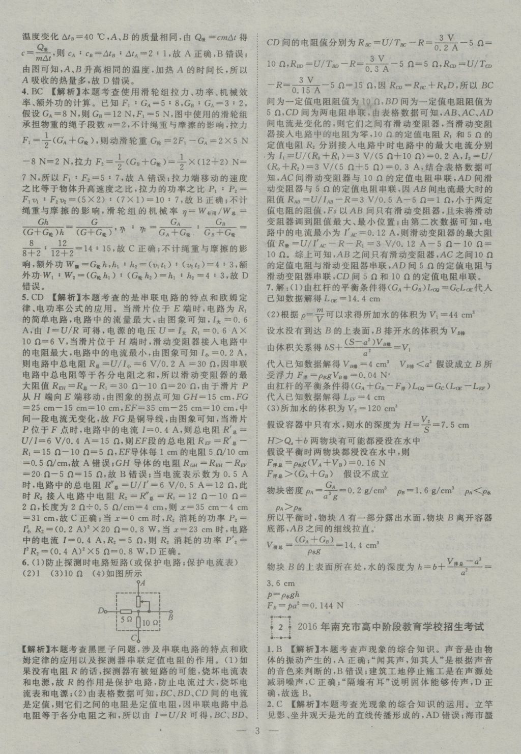 2017年智慧萬羽四川中考2016全國中考試題薈萃物理 參考答案第3頁