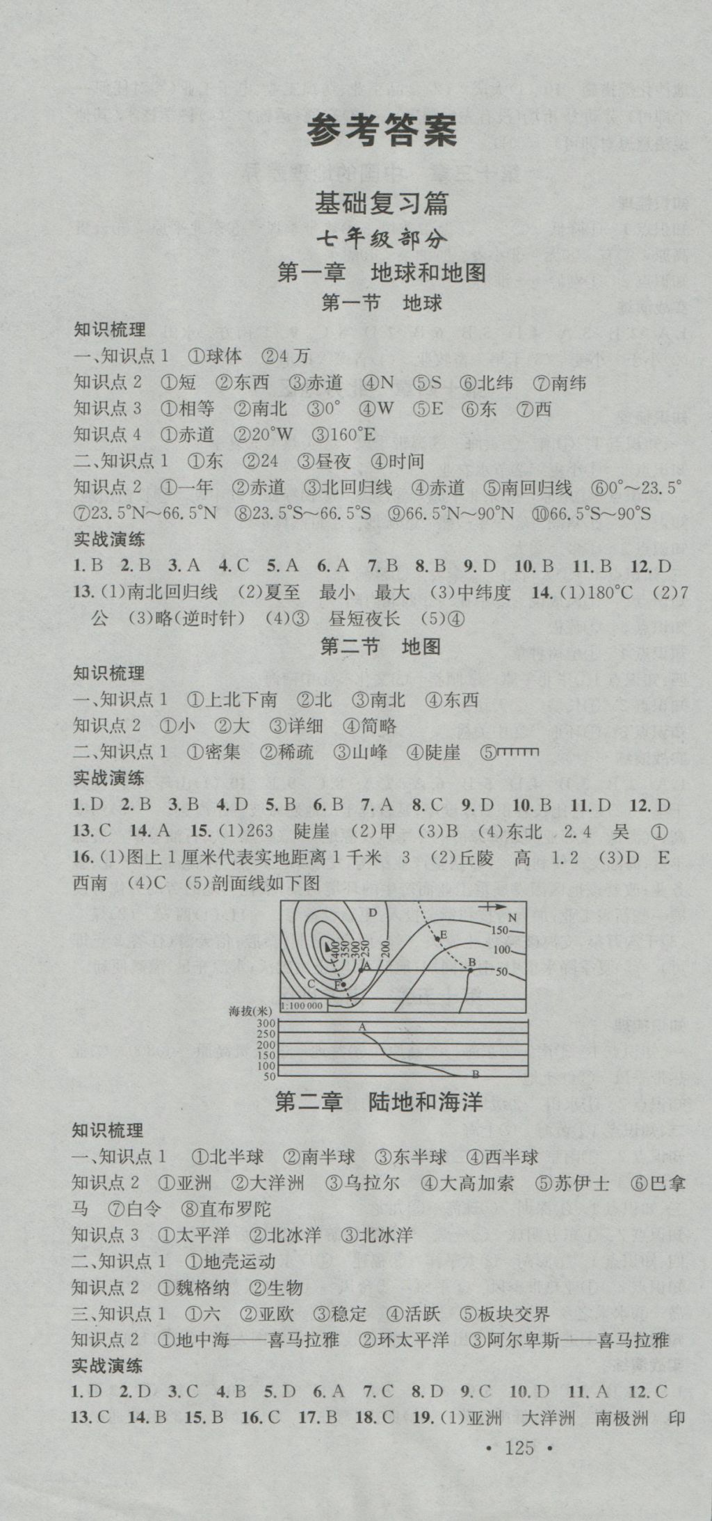 2017年火線100天中考滾動(dòng)復(fù)習(xí)法地理人教版 參考答案第1頁(yè)