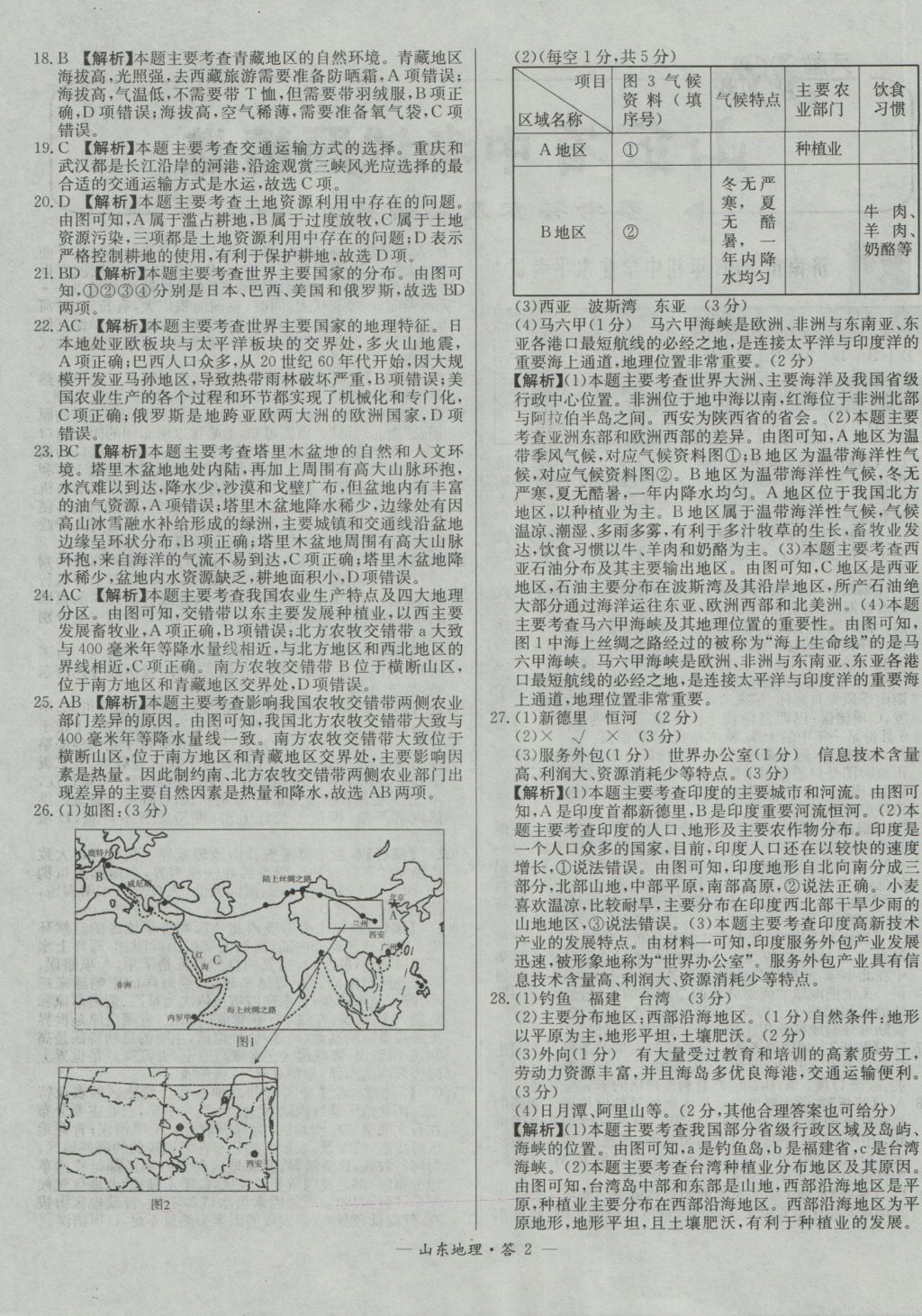 2017年天利38套山東省中考試題精選地理 參考答案第2頁