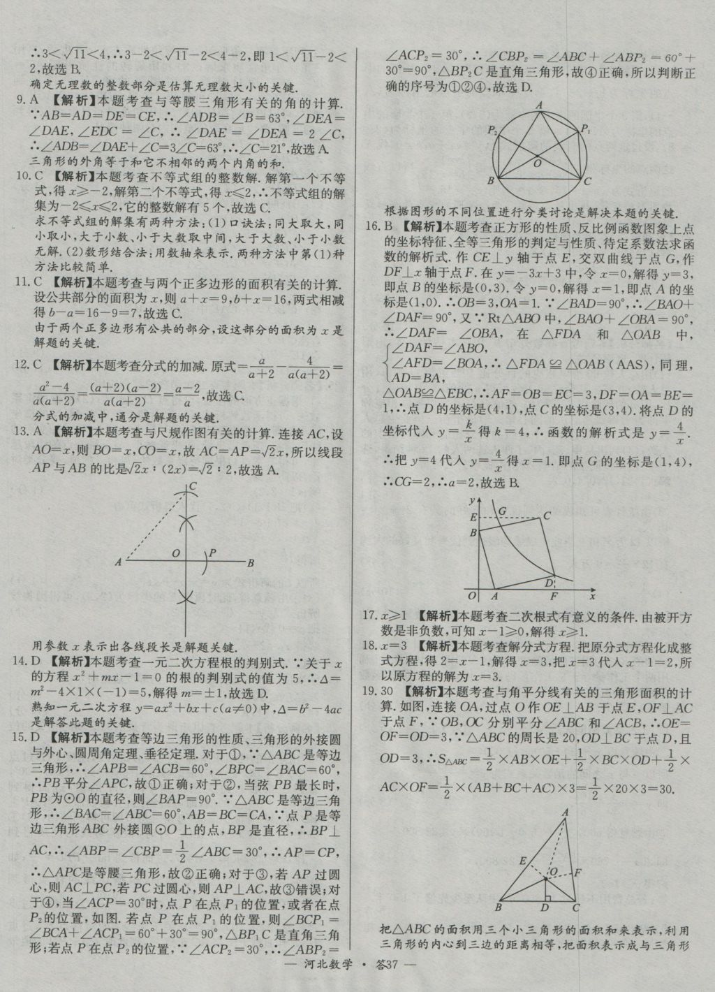 2017年天利38套河北省中考試題精選數(shù)學(xué) 參考答案第37頁(yè)