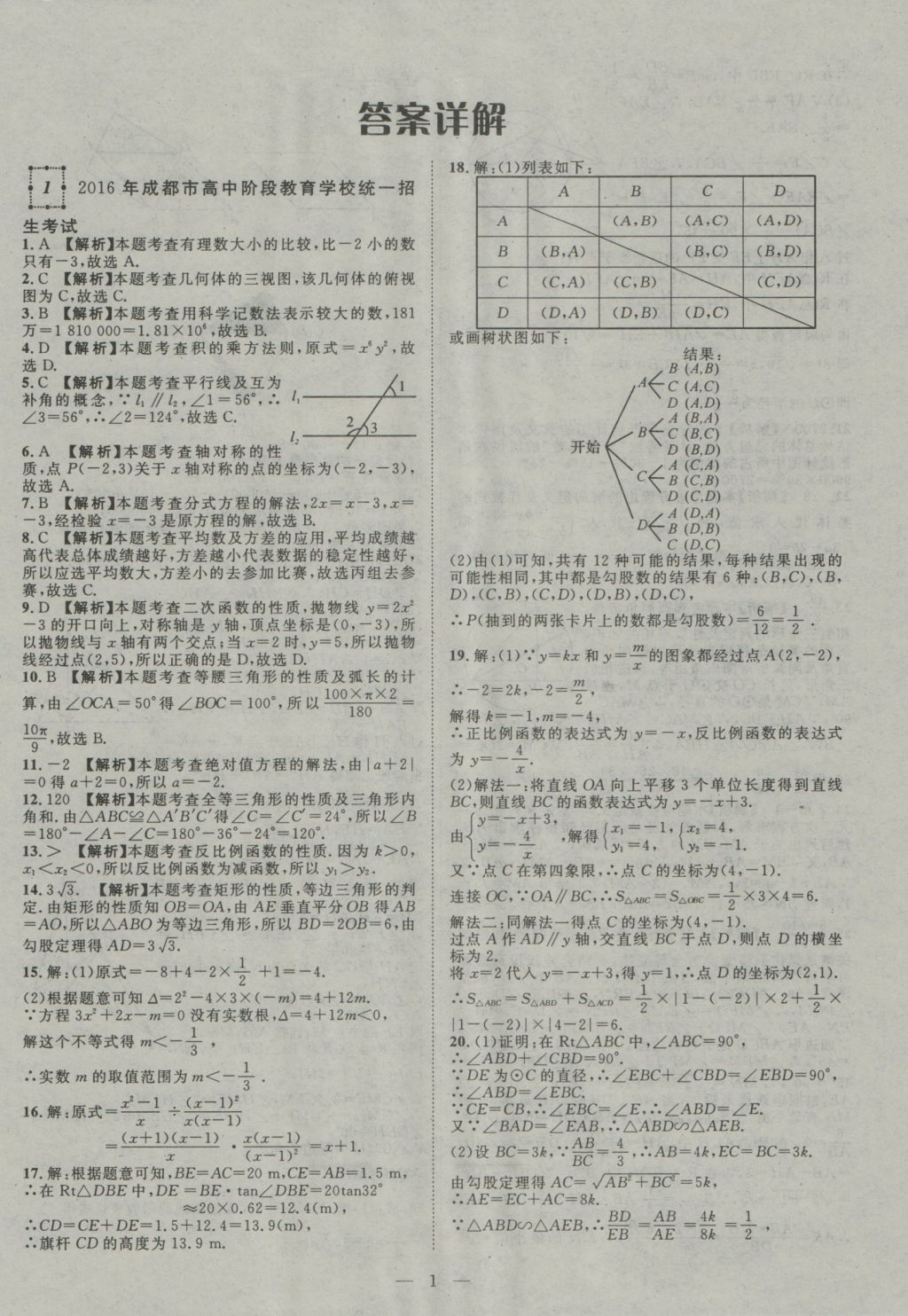 2017年智慧萬羽四川中考2016全國中考試題薈萃數(shù)學(xué) 參考答案第1頁