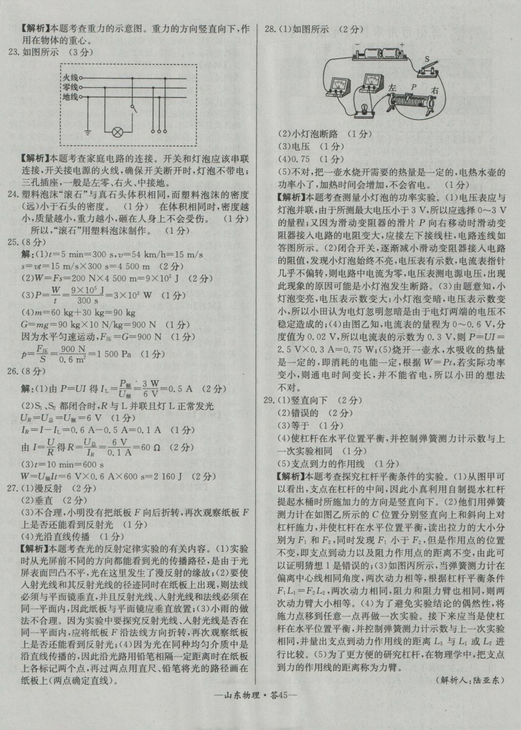 2017年天利38套山东省中考试题精选物理 参考答案第45页