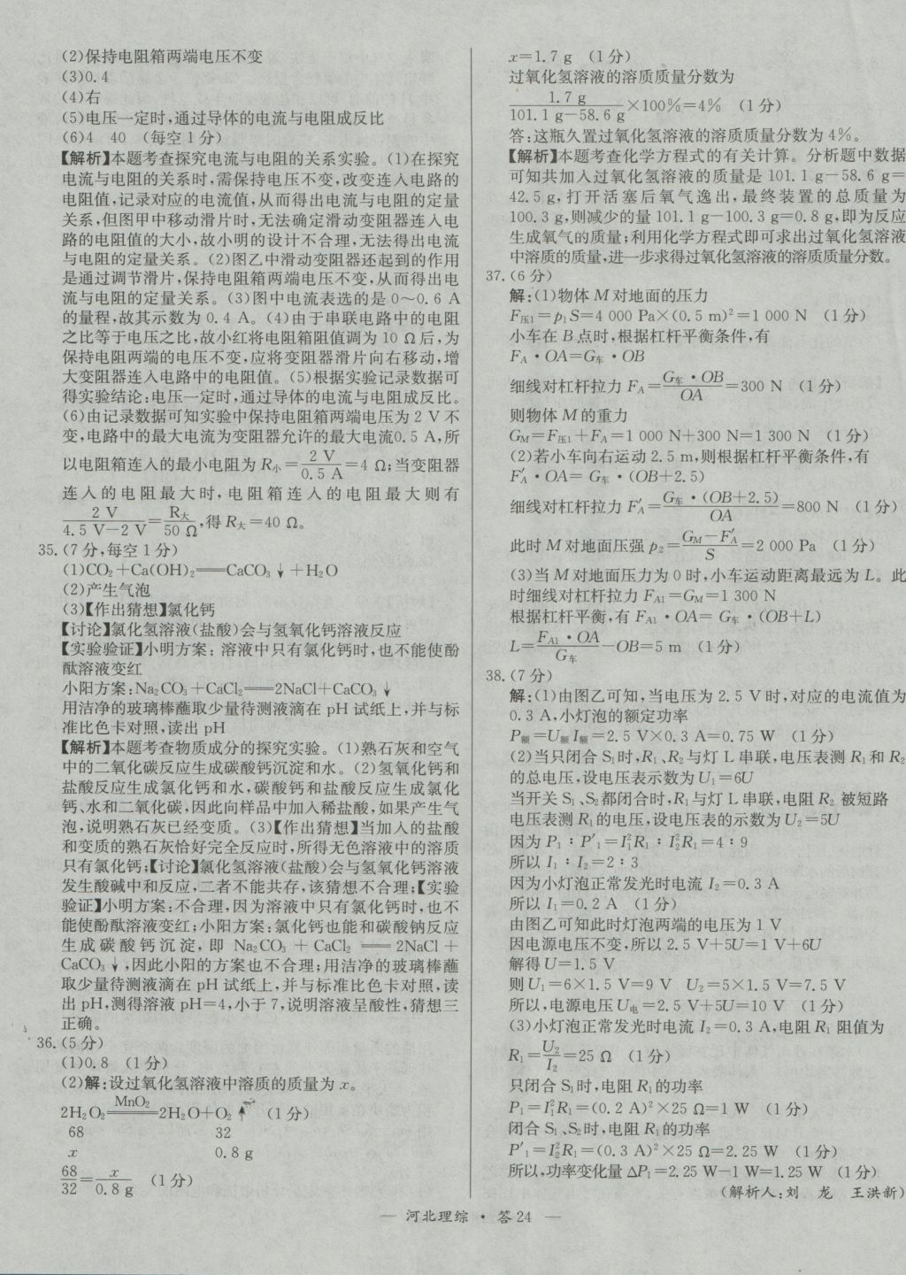 2017年天利38套河北省中考试题精选理科综合 参考答案第24页