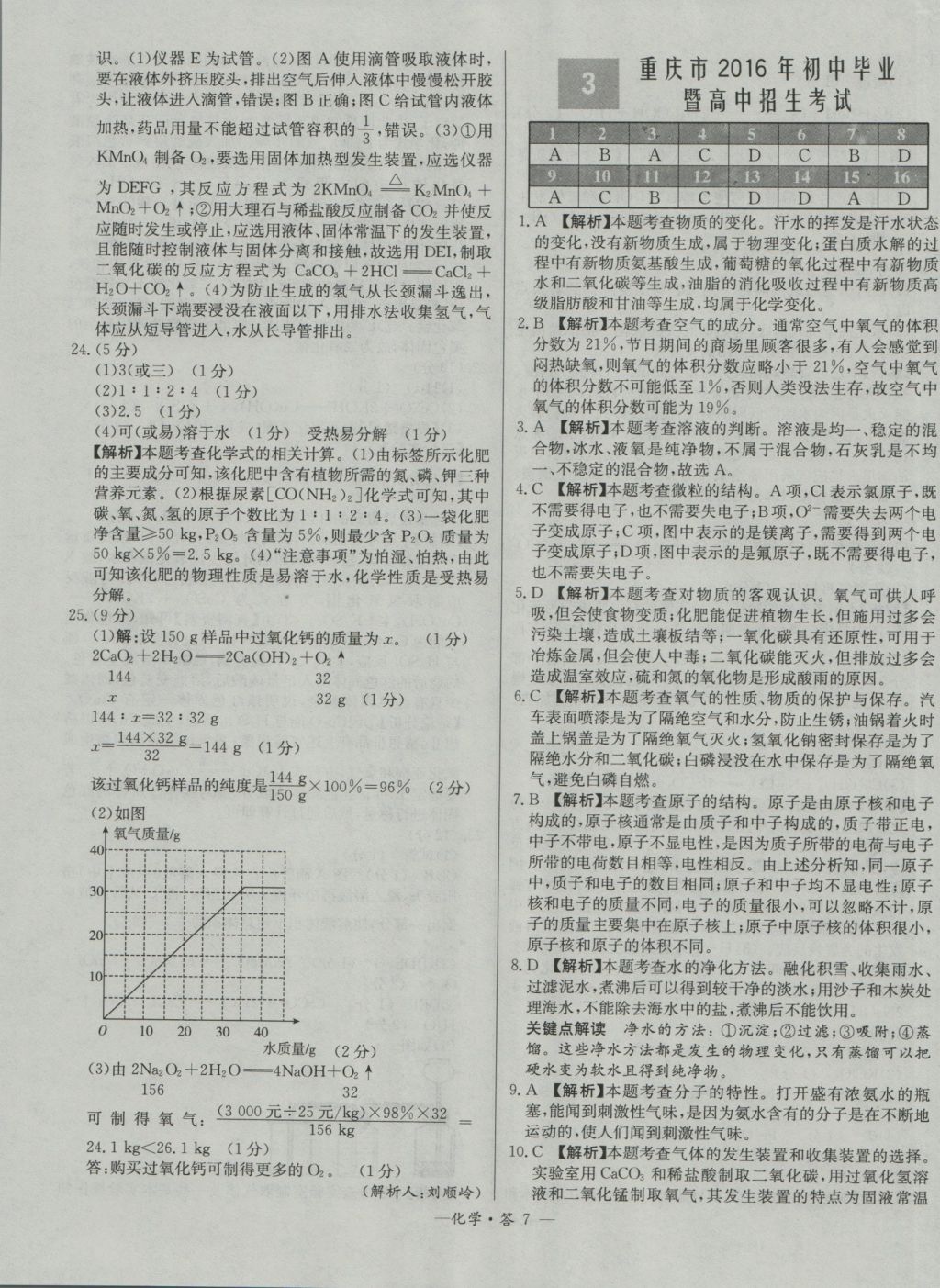 2017年天利38套新課標(biāo)全國中考試題精選化學(xué)精華版 參考答案第7頁