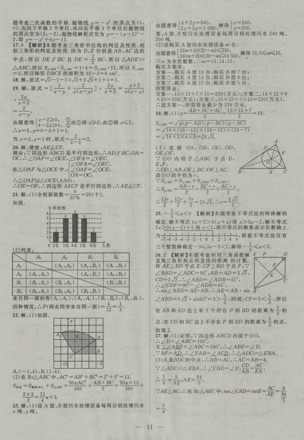 2017年智慧萬(wàn)羽四川中考2016全國(guó)中考試題薈萃數(shù)學(xué) 參考答案第11頁(yè)