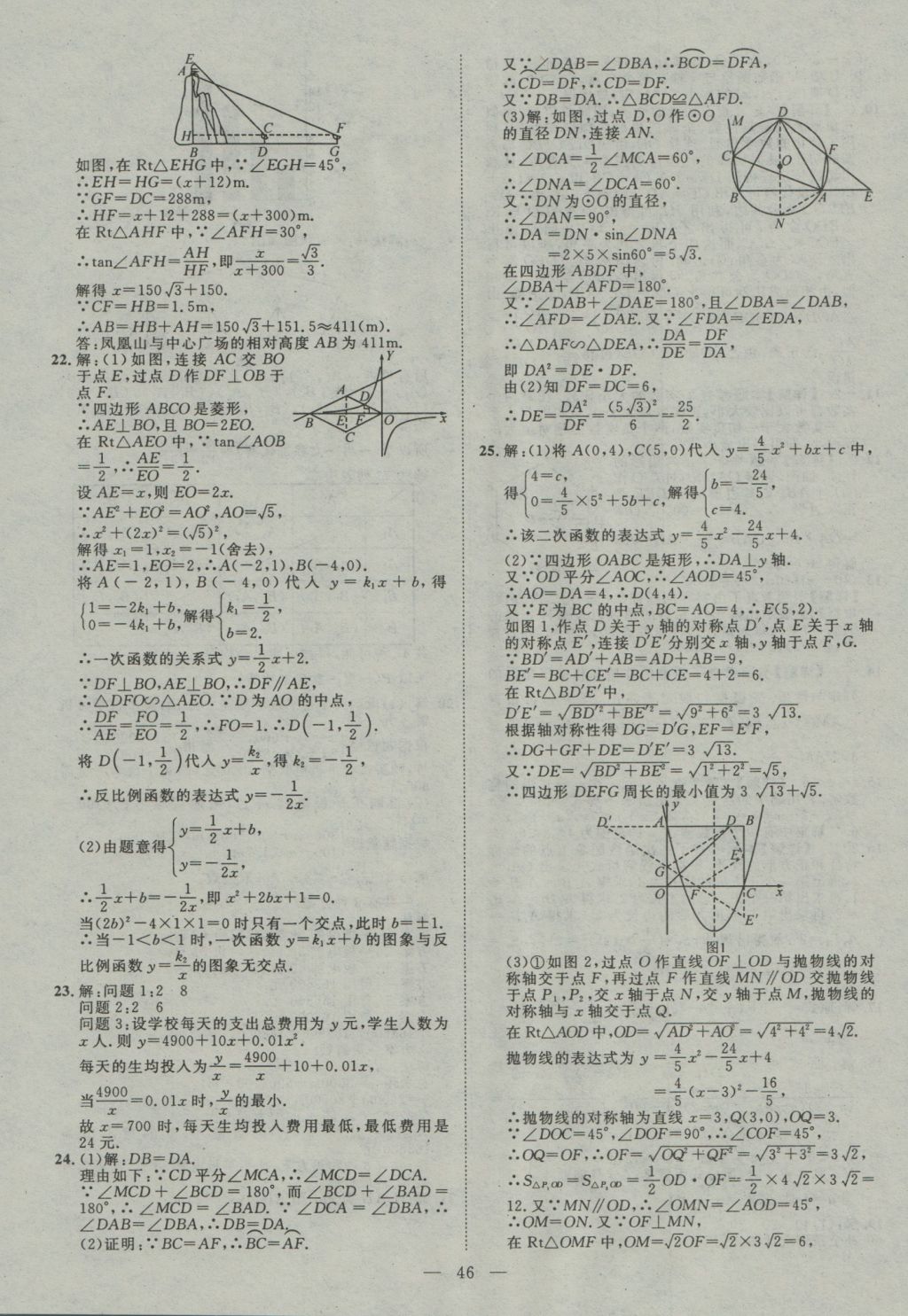 2017年智慧萬(wàn)羽四川中考2016全國(guó)中考試題薈萃數(shù)學(xué) 參考答案第46頁(yè)