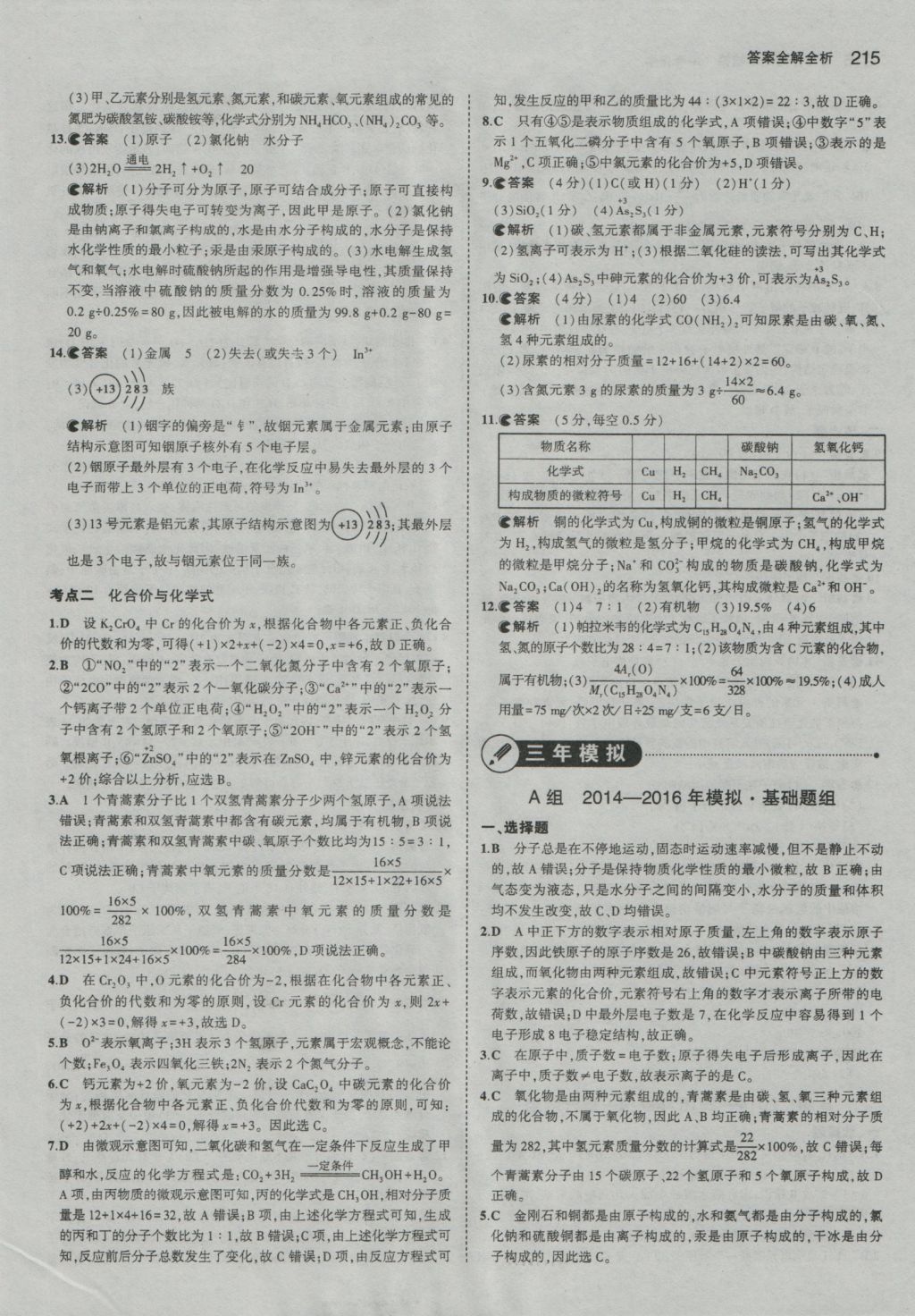 2017年5年中考3年模擬中考化學(xué)河南專用 參考答案第25頁(yè)